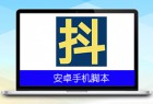 DY引流脚本v24.5