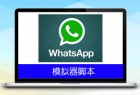 WhatsApp引流脚本3.0