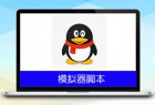 QQ标签引流脚本v1.0