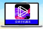 微视引流脚本v2.3