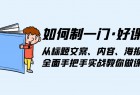 如何制一门 · 好课:从标题文案、内容、海报,全面手把手实战教你做课