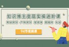 2023 知识博主变现实操进阶课:商业策划、产品策划、短视频、直播间、私域