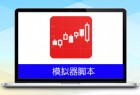 同花顺引流脚本v1.0
