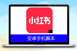 XHS养号引流脚本v5.7
