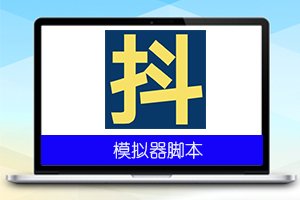 DY火山评论区回复引流脚本v1.0