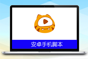 虎牙直播间私信引流脚本v1.0
